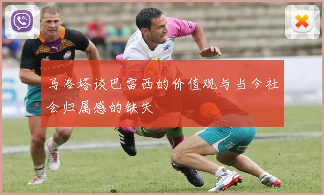 马洛塔谈巴雷西的价值观与当今社会归属感的缺失